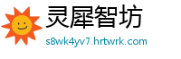 灵犀智坊